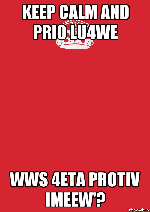 keep calm and Prio lu4we wws 4eta protiv imeew'?, Комикс Keep Calm 3