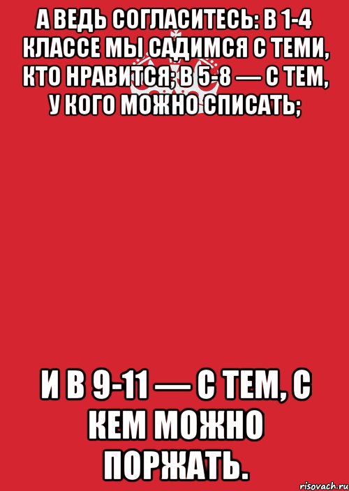 а ведь согласитесь: в 1-4 классе мы садимся с теми, кто нравится; в 5-8 — с тем, у кого можно списать; и в 9-11 — с тем, с кем можно поржать., Комикс Keep Calm 3