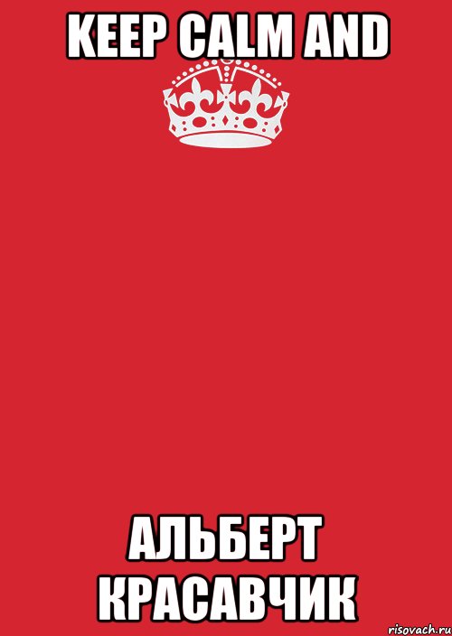 KEEP CALM and АЛЬБЕРТ КРАСАВЧИК, Комикс Keep Calm 3