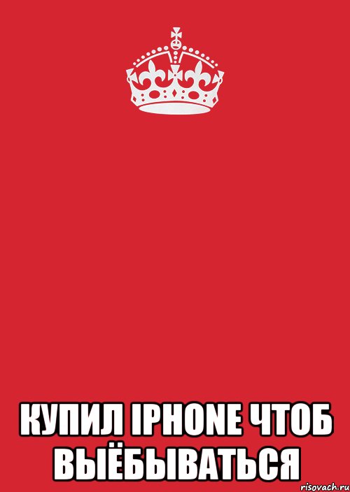  Купил iPhone чтоб выёбываться, Комикс Keep Calm 3