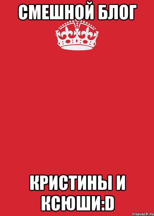 Смешной блог Кристины и Ксюши:D, Комикс Keep Calm 3