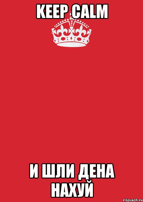 KEEP CALM И шли дена нахуй, Комикс Keep Calm 3