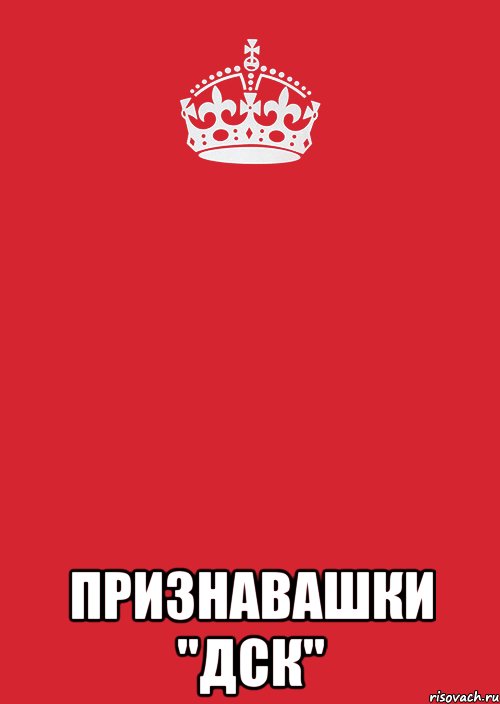  Признавашки "ДСК", Комикс Keep Calm 3