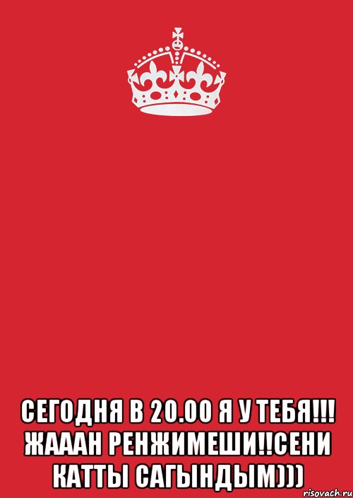  Сегодня в 20.00 я у тебя!!! жааан ренжимеши!!сени катты сагындым))), Комикс Keep Calm 3