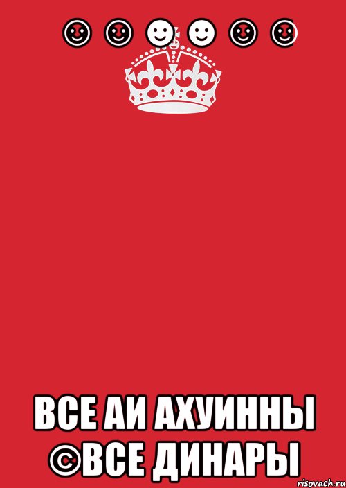 ☺☺☻☻☺☺ все Аи ахуинны ©все Динары, Комикс Keep Calm 3