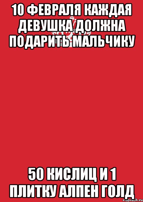 10 февраля каждая девушка должна подарить мальчику 50 кислиц и 1 плитку алпен голд, Комикс Keep Calm 3