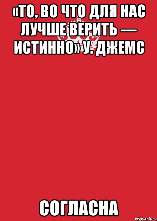 «То, во что для нас лучше верить — истинно» У. Джемс СОГЛАСНА, Комикс Keep Calm 3