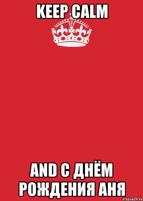 Keep Calm and С днём Рождения Аня, Комикс Keep Calm 3