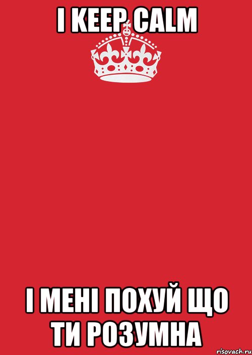 I keep calm і мені похуй що ти розумна, Комикс Keep Calm 3