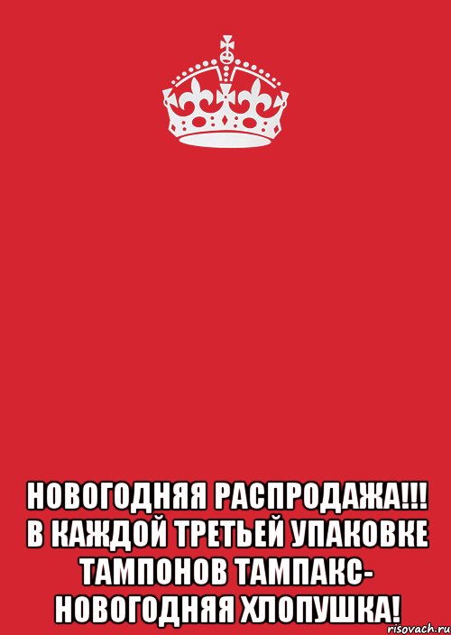  Новогодняя распродажа!!! В каждой третьей упаковке тампонов Тампакс- новогодняя хлопушка!, Комикс Keep Calm 3