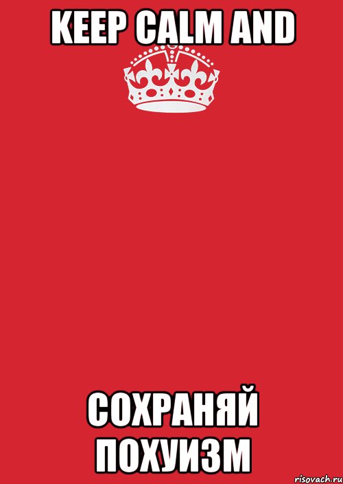 KEEP CALM AND СОХРАНЯЙ ПОХУИЗМ, Комикс Keep Calm 3