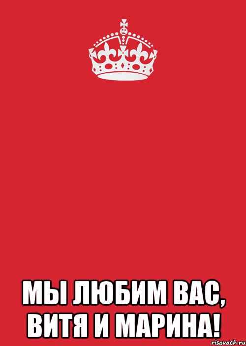  Мы любим вас, Витя и Марина!, Комикс Keep Calm 3