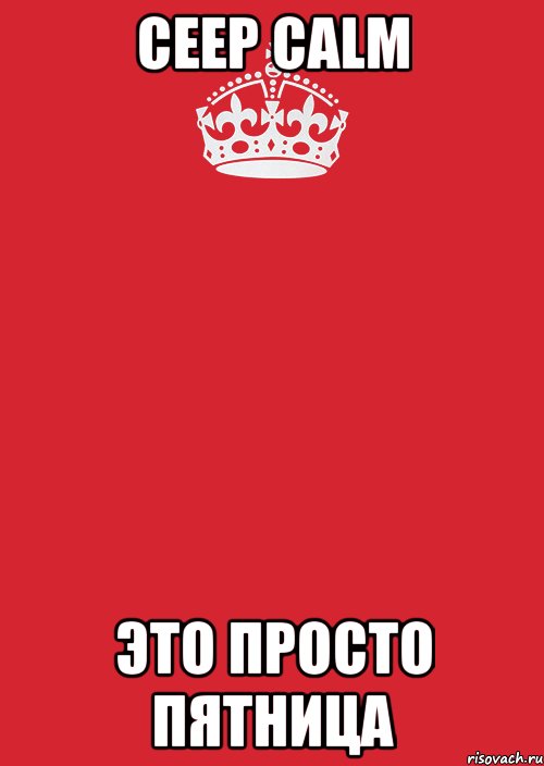 CEEP CALM ЭТО ПРОСТО ПЯТНИЦА, Комикс Keep Calm 3