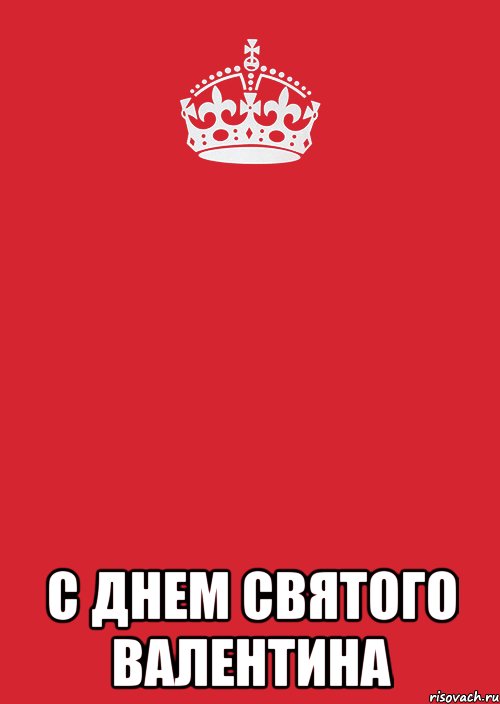  С Днем Святого Валентина, Комикс Keep Calm 3