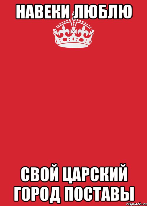 Навеки люблю свой царский город Поставы, Комикс Keep Calm 3