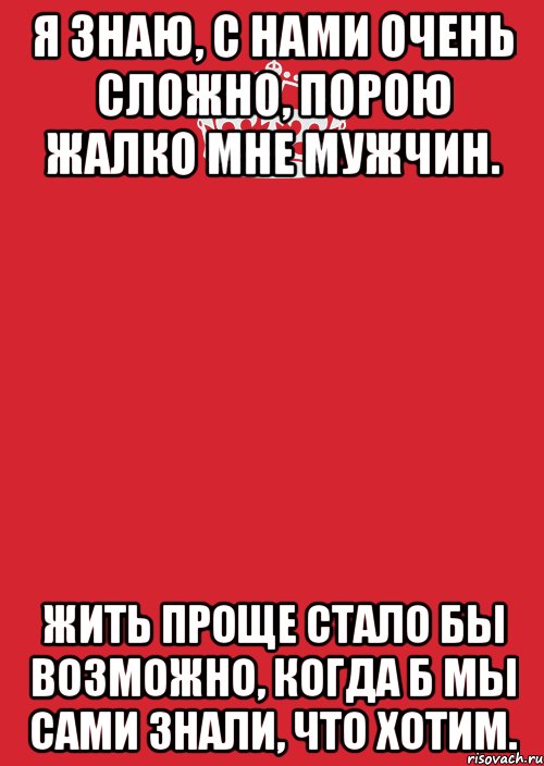 Я знаю, с нами очень сложно, Порою жалко мне мужчин. Жить проще стало бы возможно, Когда б мы сами знали, что хотим., Комикс Keep Calm 3