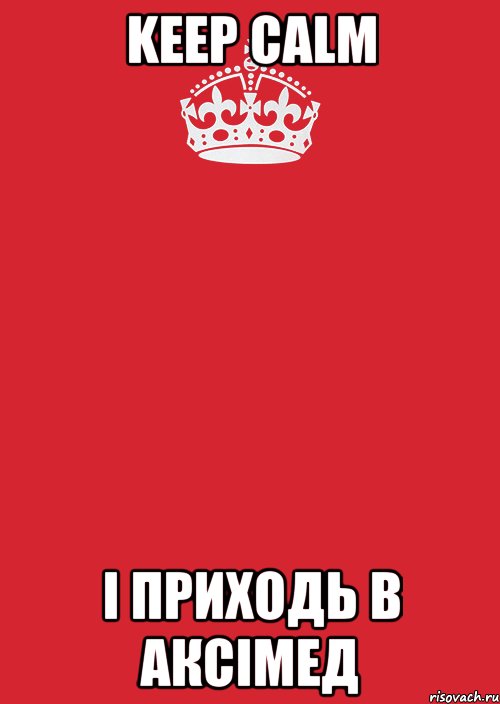 Keep Calm І приходь в Аксімед, Комикс Keep Calm 3