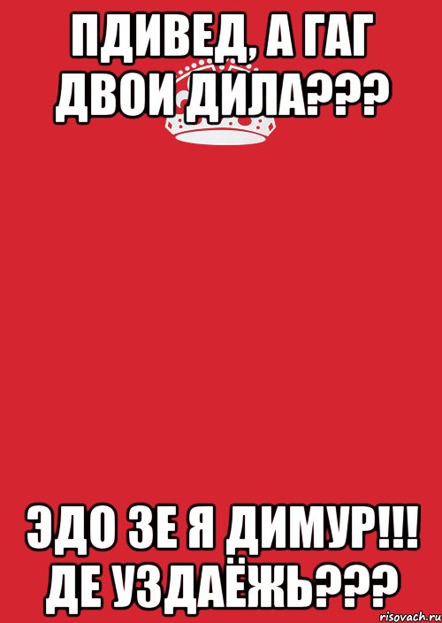 пдивед, а гаг двои дила??? эдо зе я димур!!! де уздаёжь???, Комикс Keep Calm 3