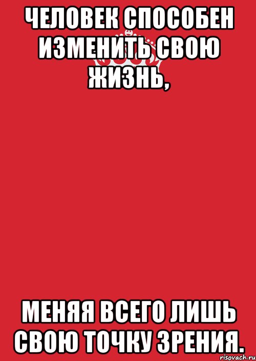 Человек способен изменить свою жизнь, меняя всего лишь свою точку зрения., Комикс Keep Calm 3