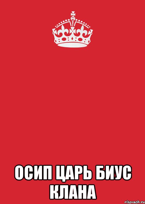  Осип царь Биус клана, Комикс Keep Calm 3