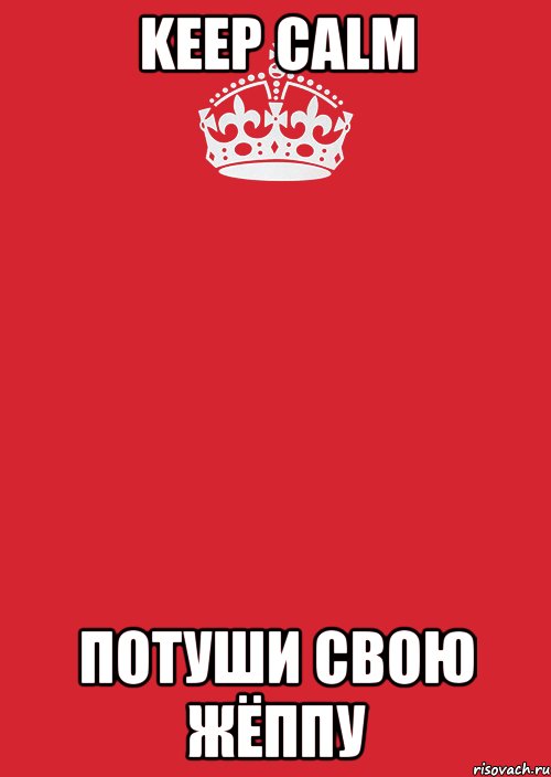 KEEP CALM ПОТУШИ СВОЮ ЖЁППУ, Комикс Keep Calm 3