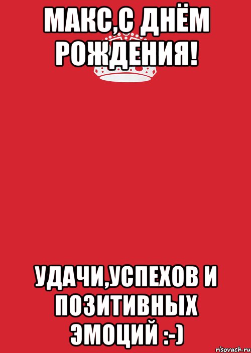 Макс,с днём Рождения! Удачи,успехов и позитивных эмоций :-), Комикс Keep Calm 3