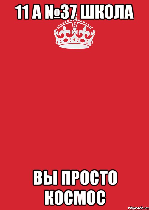 11 А №37 Школа Вы просто космос, Комикс Keep Calm 3