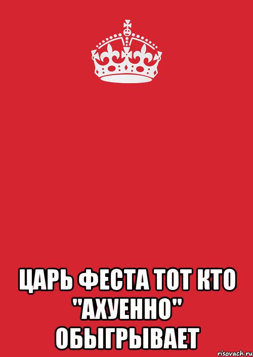  Царь феста тот кто "Ахуенно" обыгрывает, Комикс Keep Calm 3