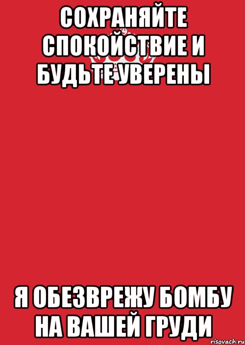 СОХРАНЯЙТЕ СПОКОЙСТВИЕ И БУДЬТЕ УВЕРЕНЫ Я ОБЕЗВРЕЖУ БОМБУ НА ВАШЕЙ ГРУДИ, Комикс Keep Calm 3