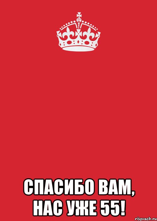  Спасибо вам, нас уже 55!, Комикс Keep Calm 3