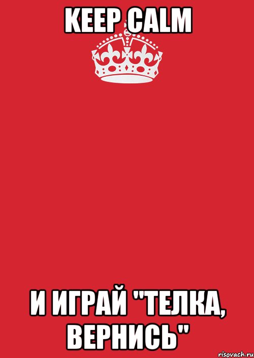 KEEP CALM И ИГРАЙ "ТЕЛКА, ВЕРНИСЬ", Комикс Keep Calm 3