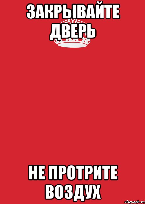 закрывайте дверь не протрите воздух, Комикс Keep Calm 3