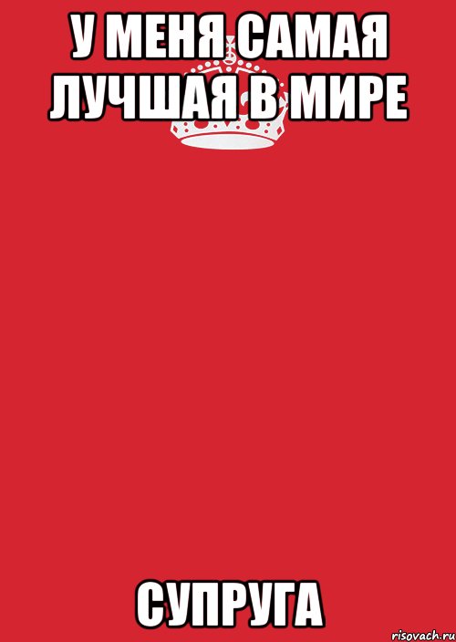 у меня самая лучшая в мире супруга, Комикс Keep Calm 3