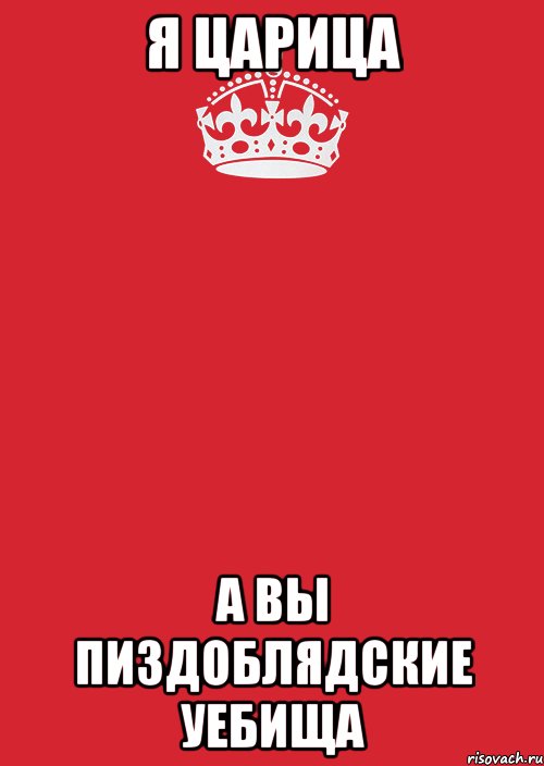 Я ЦАРИЦА А ВЫ ПИЗДОБЛЯДСКИЕ УЕБИЩА, Комикс Keep Calm 3