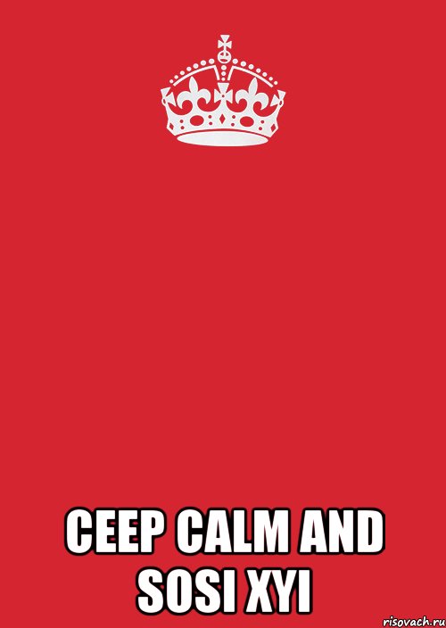  Ceep calm and sosi xyi, Комикс Keep Calm 3