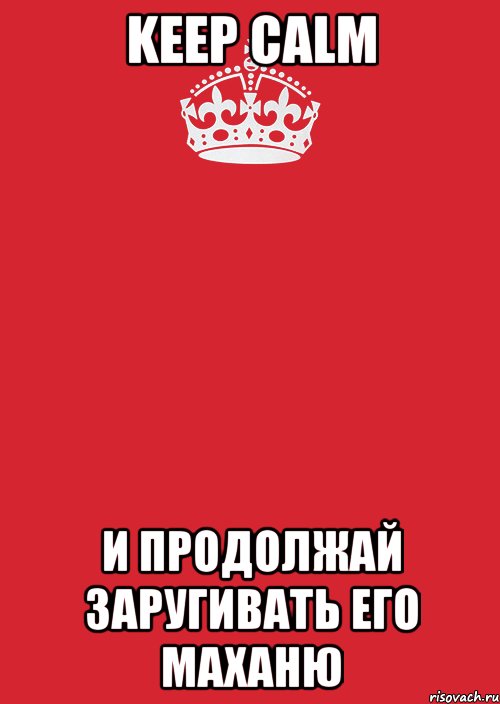 Keep calm И продолжай заругивать его маханю, Комикс Keep Calm 3