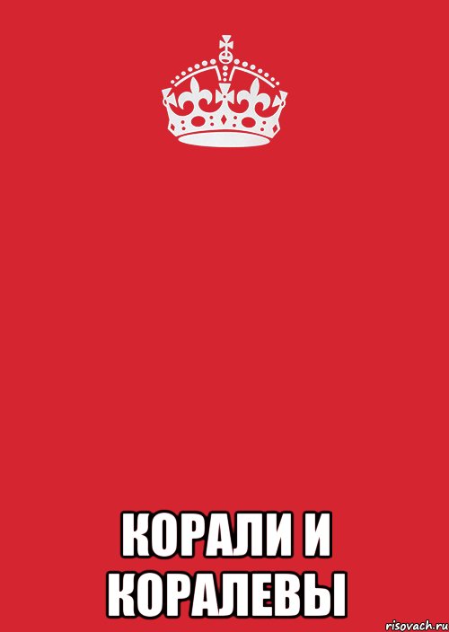  корали и коралевы, Комикс Keep Calm 3