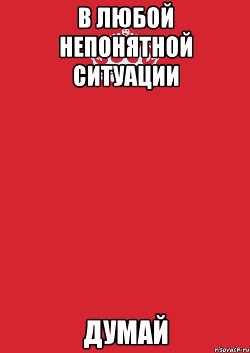 в любой непонятной ситуации думай, Комикс Keep Calm 3