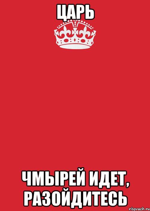 Царь Чмырей идет, разойдитесь, Комикс Keep Calm 3