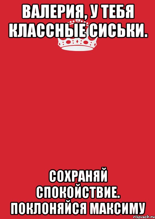 Валерия, у тебя классные сиськи. Сохраняй спокойствие. Поклоняйся Максиму, Комикс Keep Calm 3