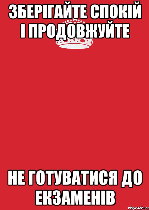 Зберігайте спокій і продовжуйте не готуватися до екзаменів, Комикс Keep Calm 3