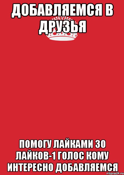 добавляемся в друзья помогу лайками 30 лайков-1 голос кому интересно добавляемся, Комикс Keep Calm 3