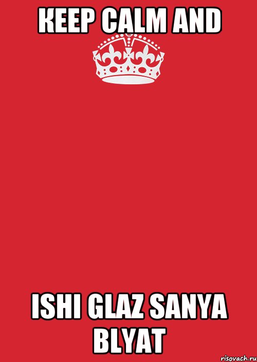 КЕЕP CALM AND ISHI GLAZ SANYA BLYAT, Комикс Keep Calm 3