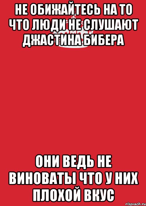 Не обижайтесь на то что люди не слушают Джастина Бибера Они ведь не виноваты что у них плохой вкус, Комикс Keep Calm 3