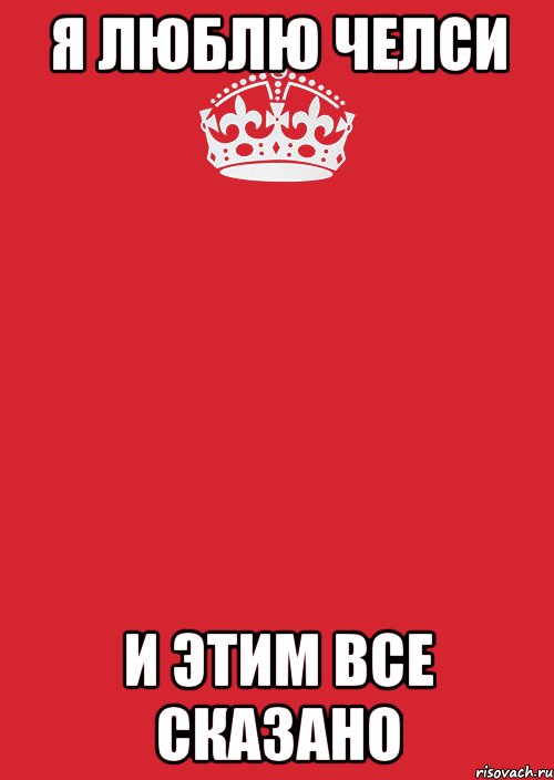 я люблю челси и этим все сказано, Комикс Keep Calm 3