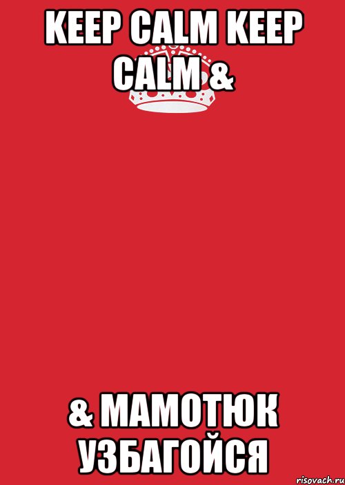 keep Calm Keep Calm & & Мамотюк узбагойся, Комикс Keep Calm 3