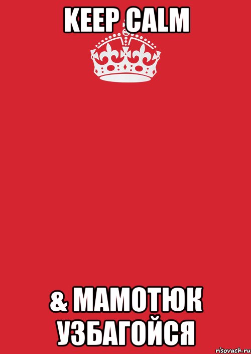 Keep Calm & Мамотюк узбагойся, Комикс Keep Calm 3