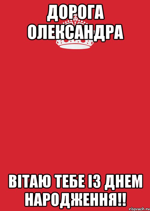 дорога Олександра вітаю тебе із днЕм народження!!, Комикс Keep Calm 3