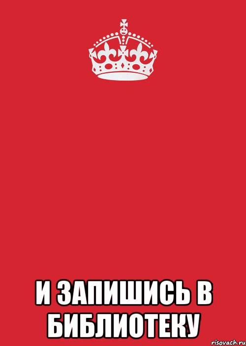  и запишись в библиотеку, Комикс Keep Calm 3