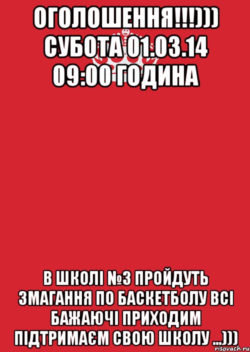 ОГОЛОШЕННЯ!!!))) СУБОТА 01.03.14 09:00 ГОДИНА В ШКОЛI №3 ПРОЙДУТЬ ЗМАГАННЯ ПО БАСКЕТБОЛУ ВСI БАЖАЮЧI ПРИХОДИМ ПIДТРИМАЄМ СВОЮ ШКОЛУ ...))), Комикс Keep Calm 3